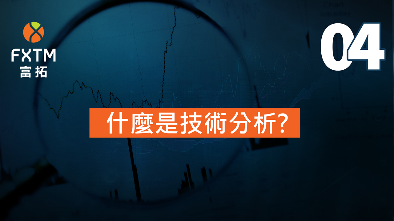 什麼是技術分析?